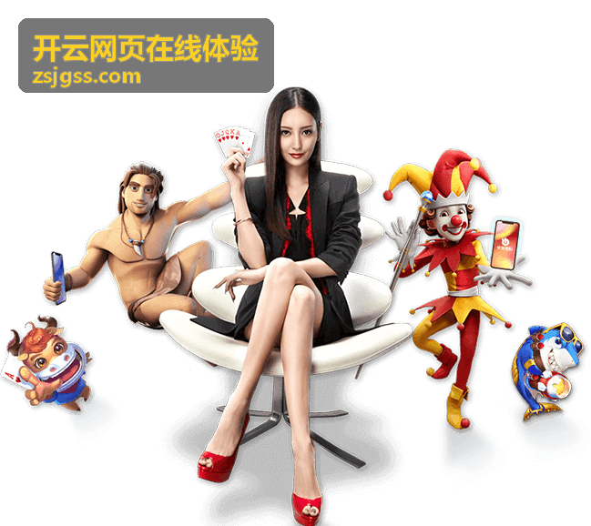 开云网页在线体验提醒设置模块封面图