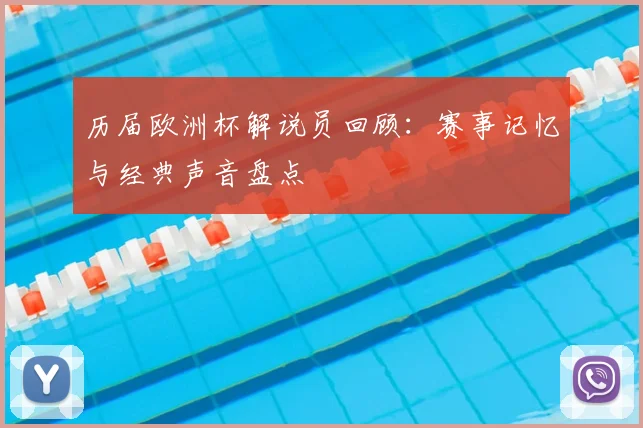 历届欧洲杯解说员回顾:赛事记忆与经典声音盘点