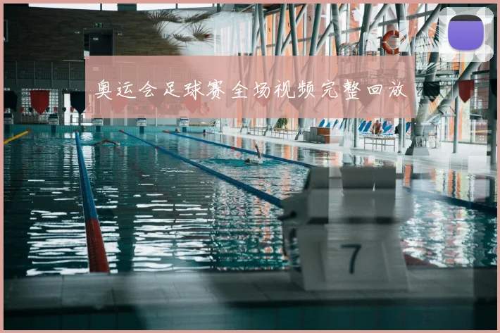 奥运会足球赛全场视频完整回放