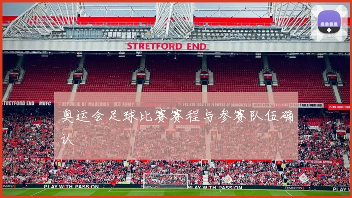 奥运会足球比赛赛程与参赛队伍确认