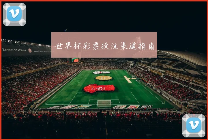 世界杯彩票投注渠道指南