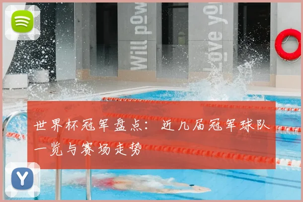 世界杯冠军盘点:近几届冠军球队一览与赛场走势
