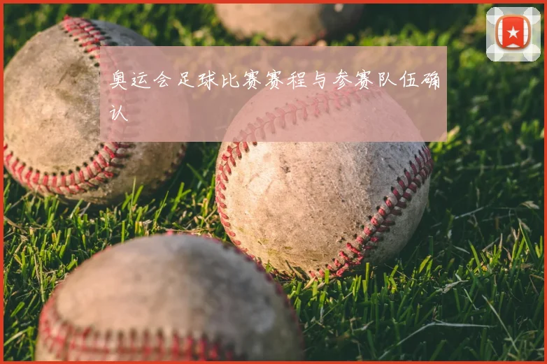 奥运会足球比赛赛程与参赛队伍确认