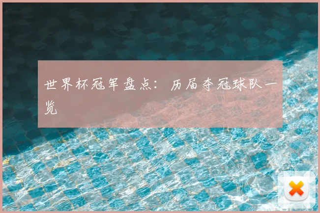 世界杯冠军盘点:历届夺冠球队一览