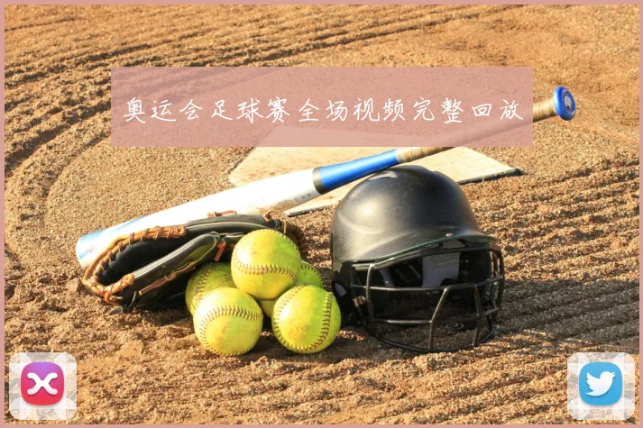 奥运会足球赛全场视频完整回放