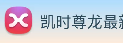 凯时尊龙最新官网 Logo